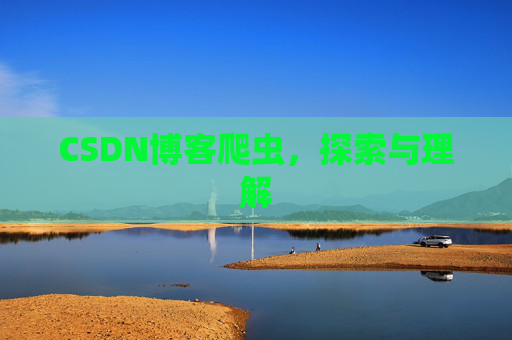 CSDN博客爬虫，探索与理解