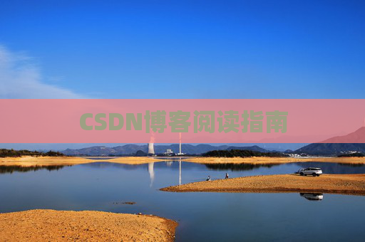 CSDN博客阅读指南