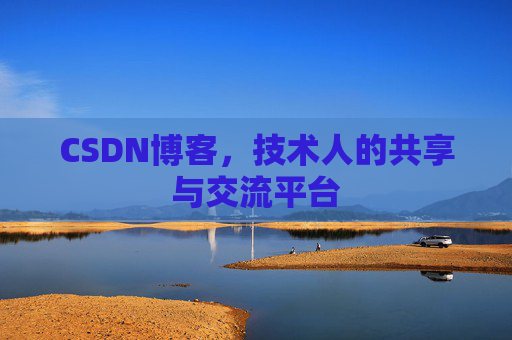 CSDN博客，技术人的共享与交流平台