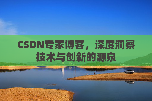 CSDN专家博客，深度洞察技术与创新的源泉