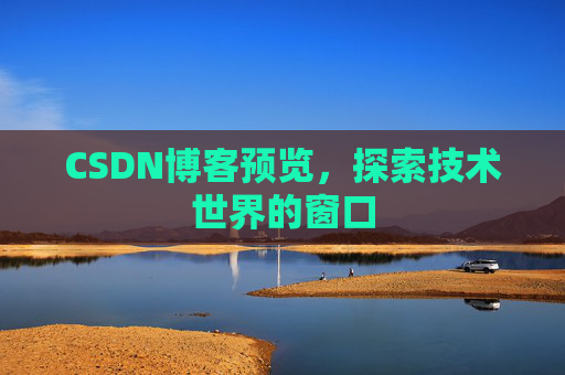 CSDN博客预览，探索技术世界的窗口