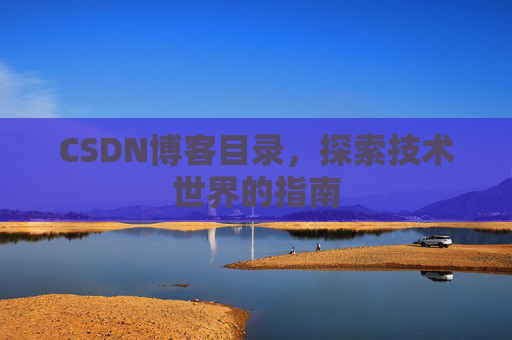 CSDN博客目录，探索技术世界的指南