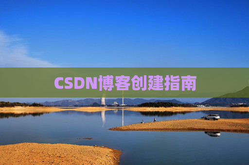 CSDN博客创建指南